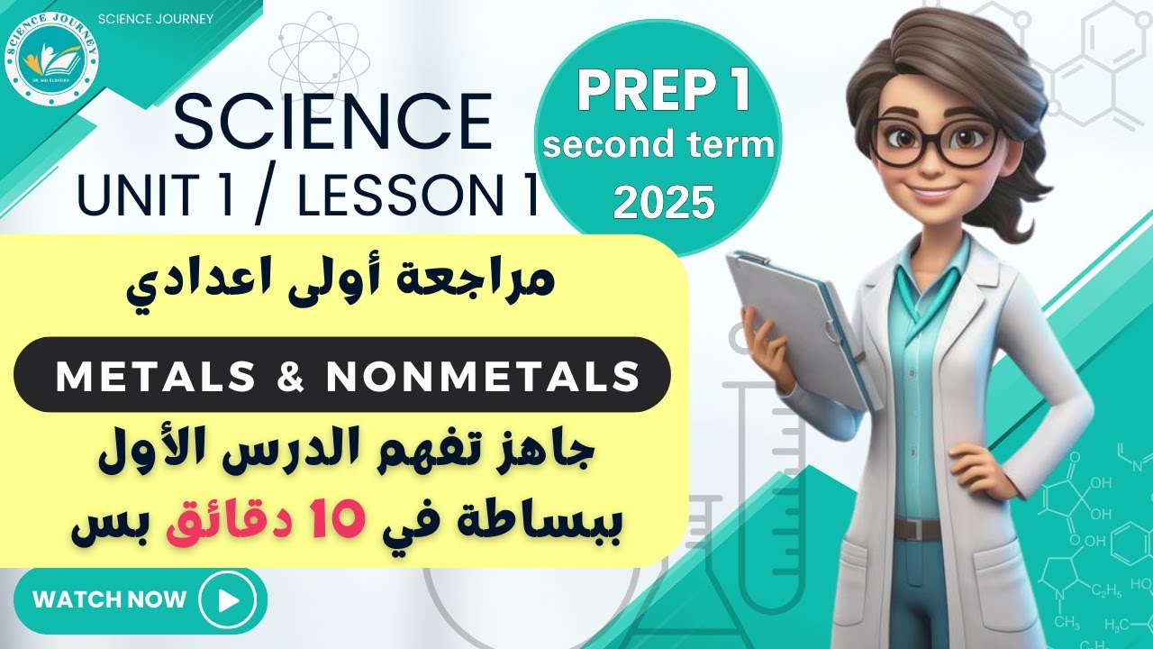الدرس الأول ساينس أولى اعدادي في 10 دقائق | metals and nonmetals |science prep1