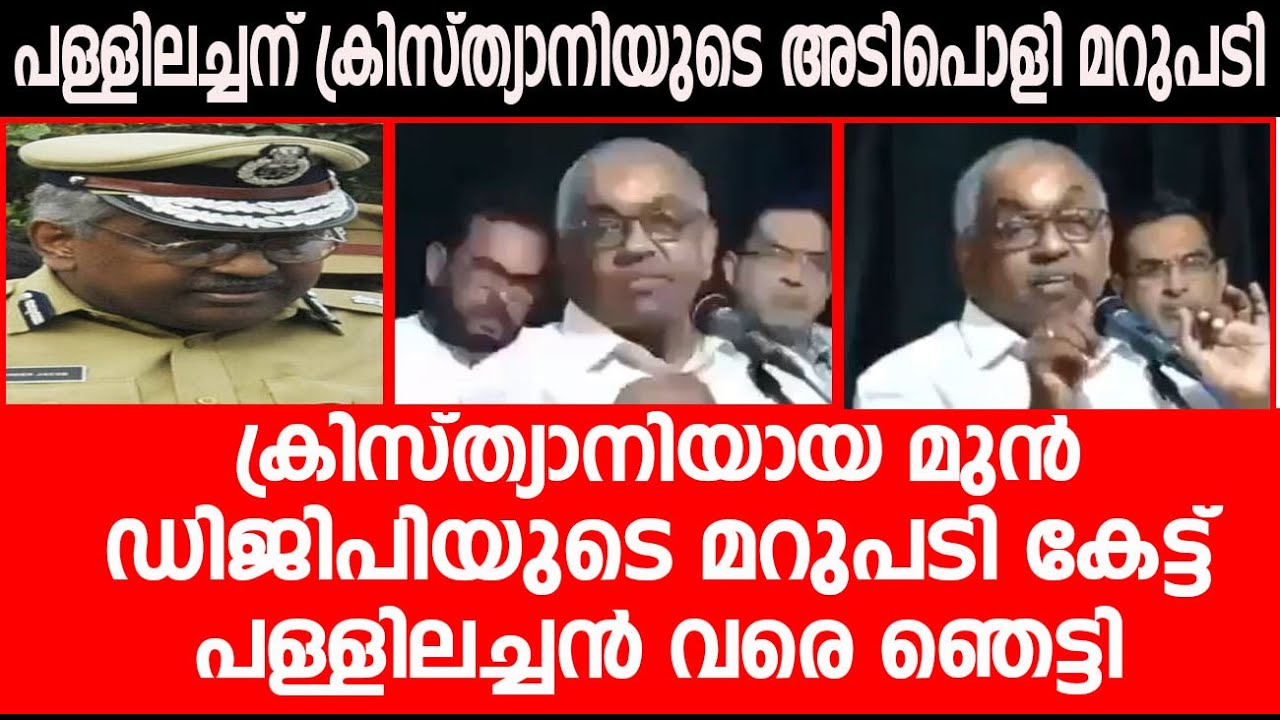 പള്ളിയിലച്ചന് അടിപൊളി മറുപടിയുമായി മുൻ DGP |  വീഡിയോ വൈറൽ ആകുന്നു