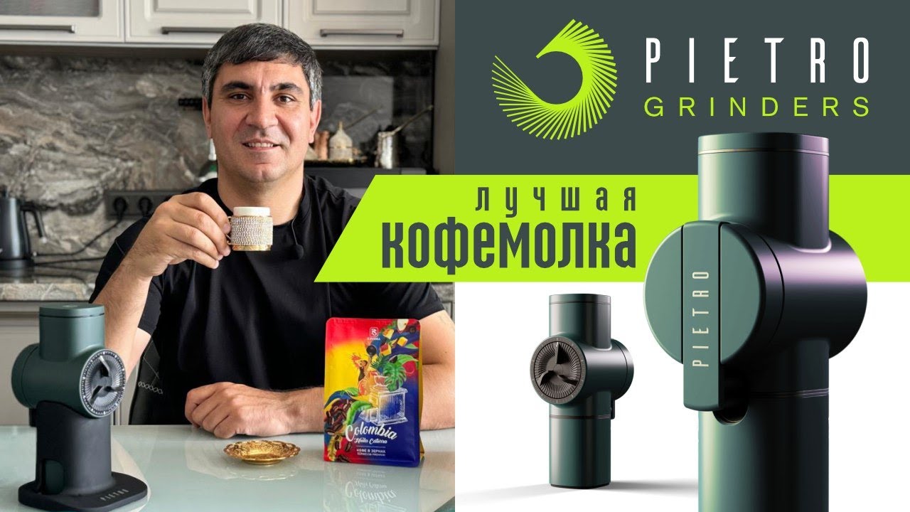 ЛУЧШАЯ В МИРЕ КОФЕМОЛКА | PIETRO | ОБЗОР