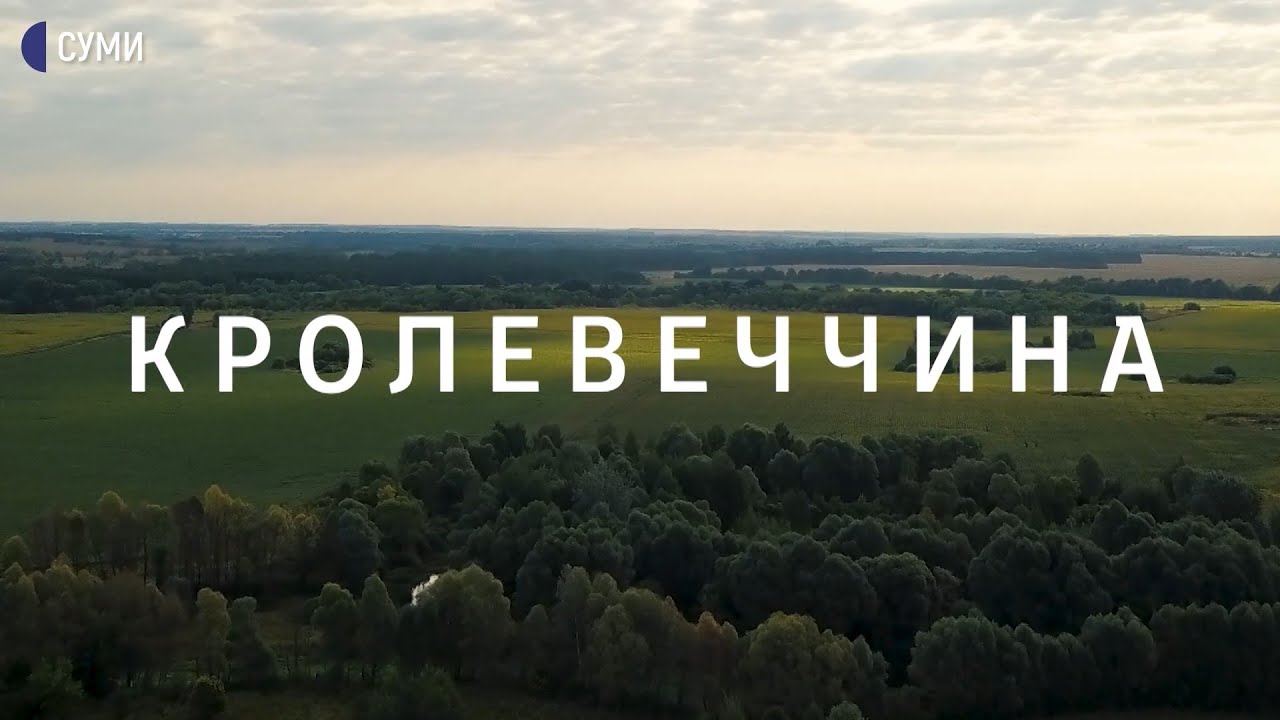 Дубовицька криниця, яблуня-колонія та кролевецький борщ | Край пригод - 03 -