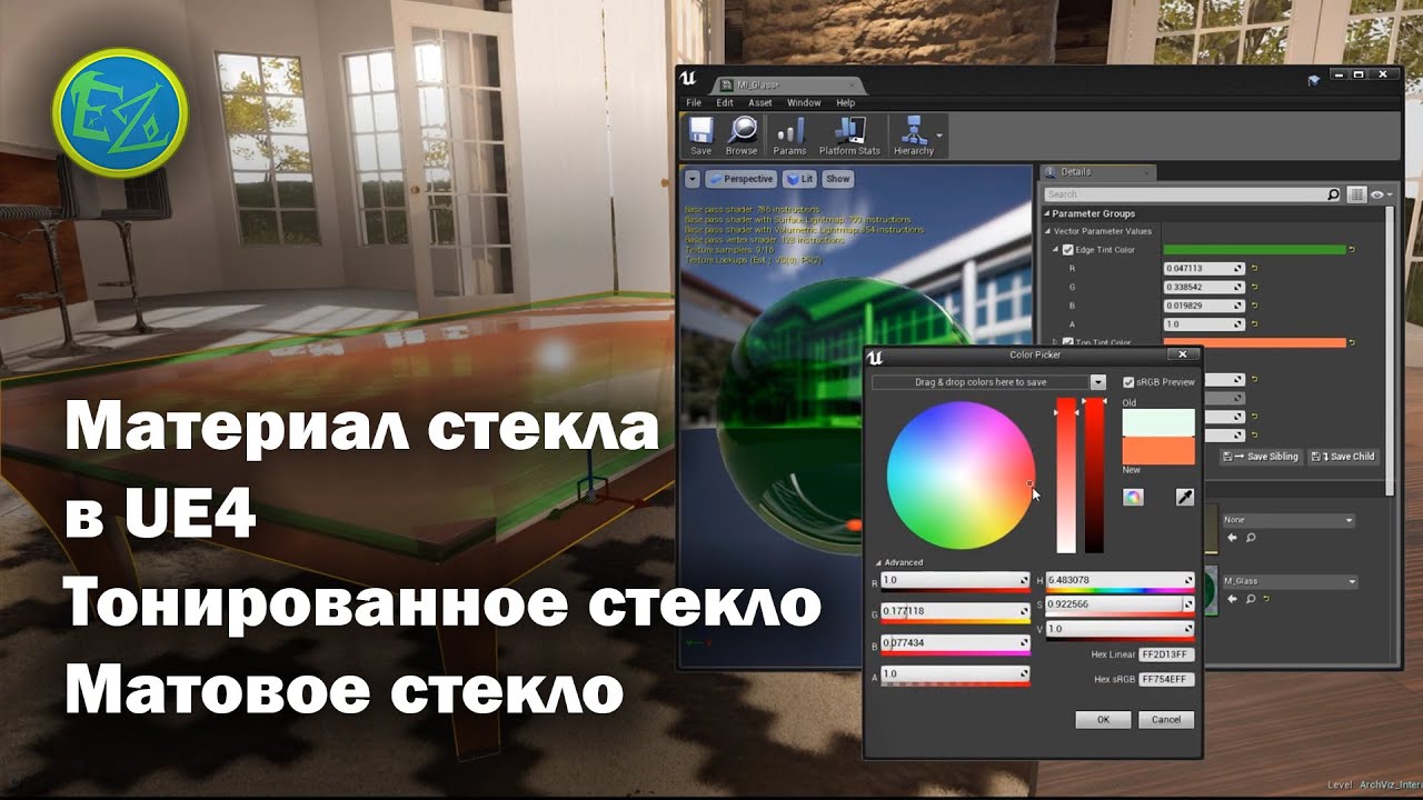 Материал стекла в UE4. Матовое стекло в UE4. Тонированное стекло в UE4.