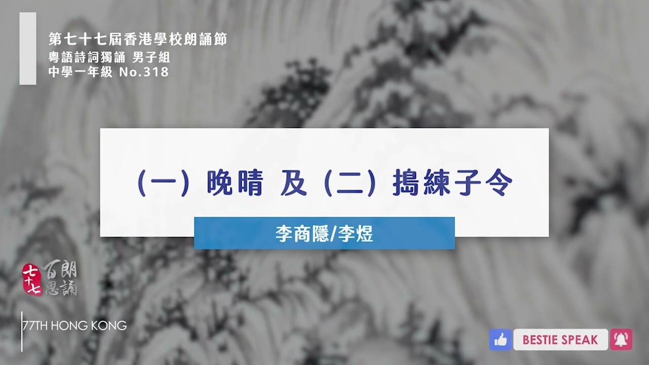 【百思培訓】318 (一) 晚晴 - 李商隱及(二) 搗練子令 - 李煜│粵語朗誦示範│粵語 詩詞獨誦 男子組 中學一年級│第77屆香港學校朗誦節 校際朗誦節