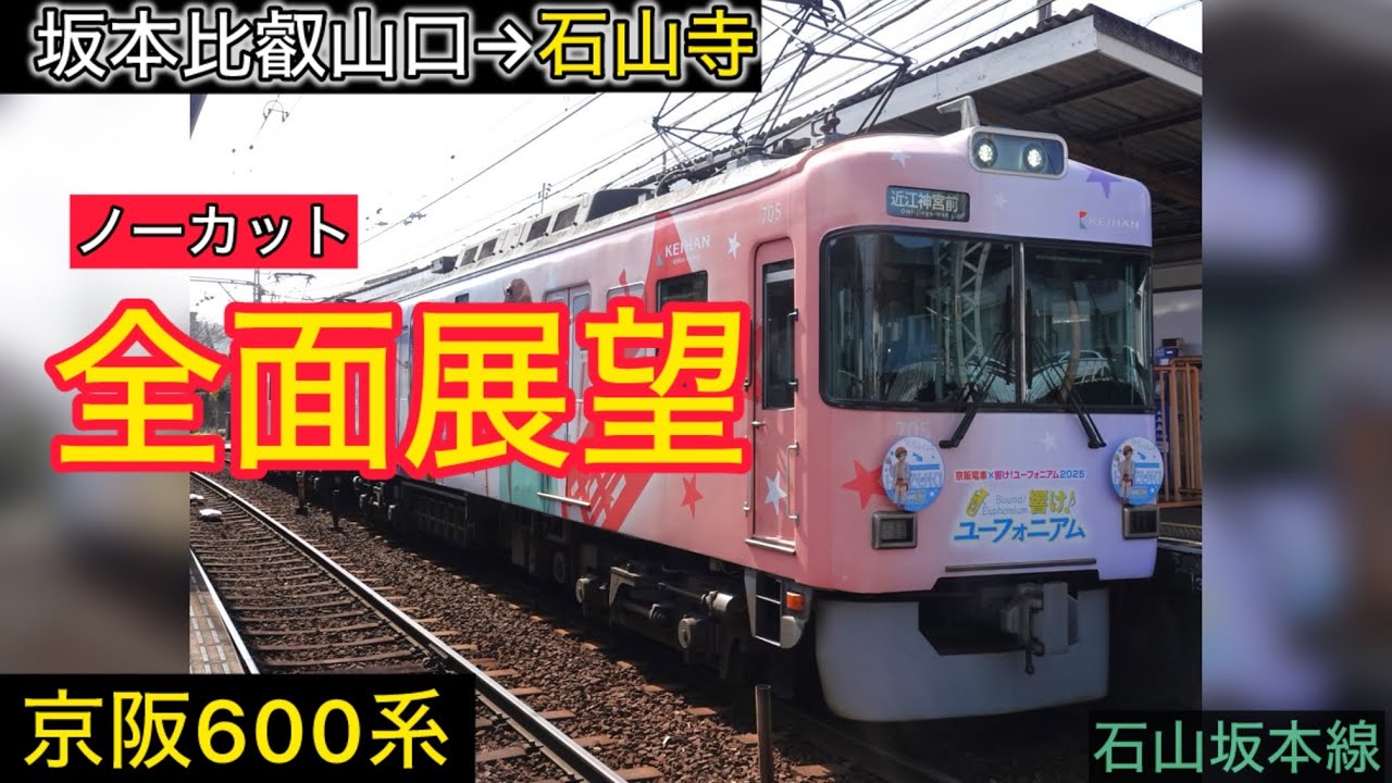 京阪電車　石山坂本線　坂本比叡山口駅→石山寺駅　前面展望