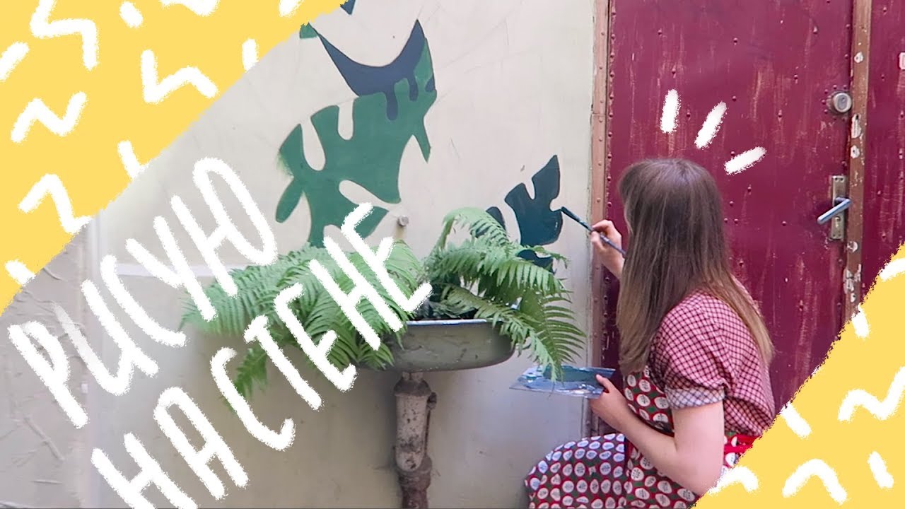 Расписываю стену в центре Львова, стрит-арт | 12-13.05.18 VLOG