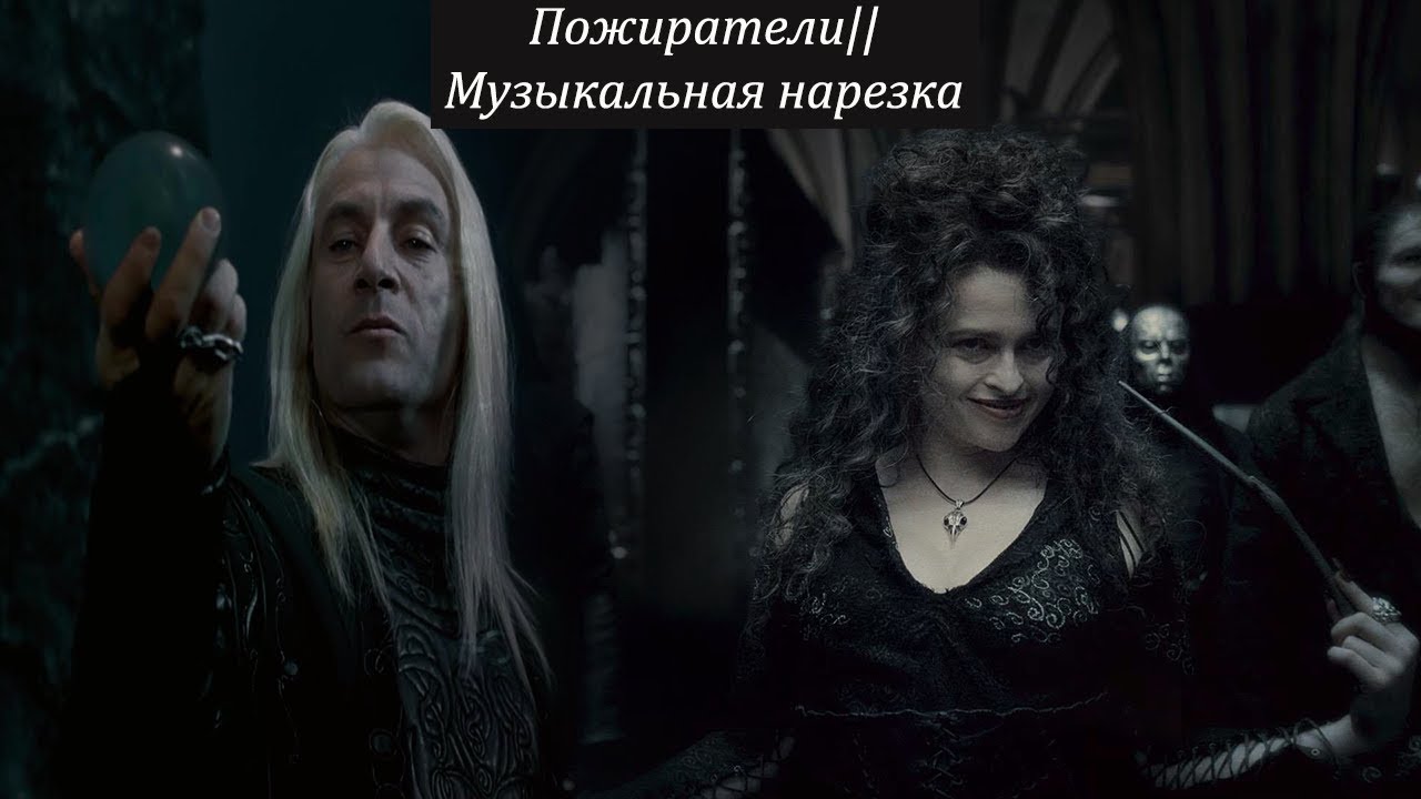 Пожиратели||музыкальная нарезка