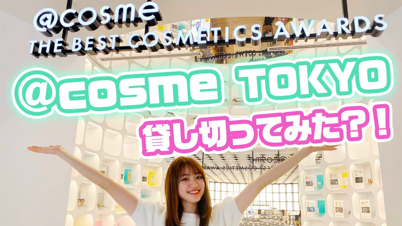 【超巨大】話題の@cosme TOKYOを貸し切ってみた！？【アットコスメ原宿】