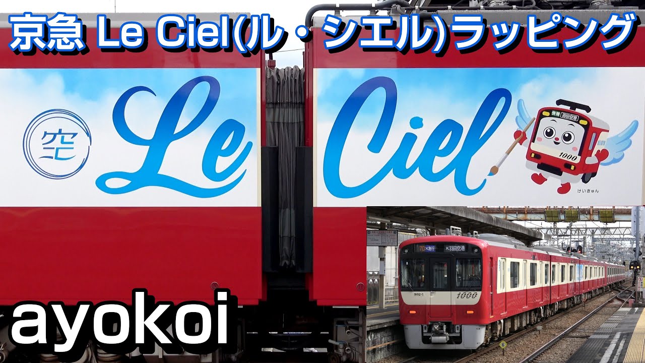 京急1000形1890番台「Le Ciel（ル・シエル）」愛称デザインラッピング開始