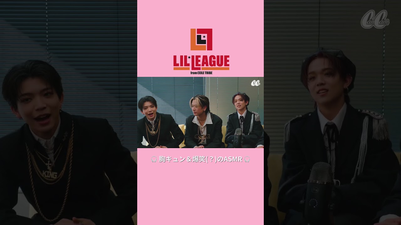 LIL LEAGUEの胸キュンASMR😳
