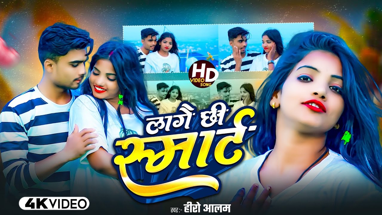 #Hero Alam का Maithili_VIDEO 2026_ छौड़ी लागे छी स्मार्ट_ Chhaudi laage Chhi Smart