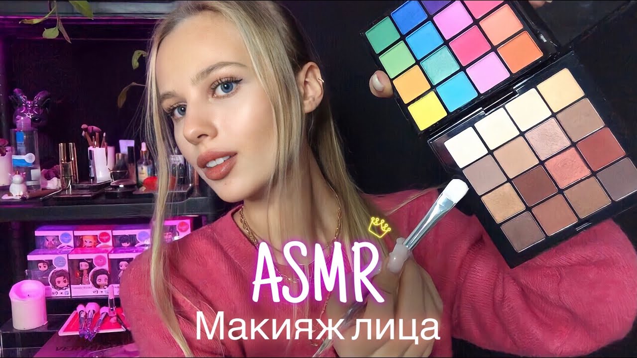 АСМР | 💄МАКИЯЖ 💋 | 😴 РОЛЕВАЯ ИГРА - ШЁПОТ 🤫👄