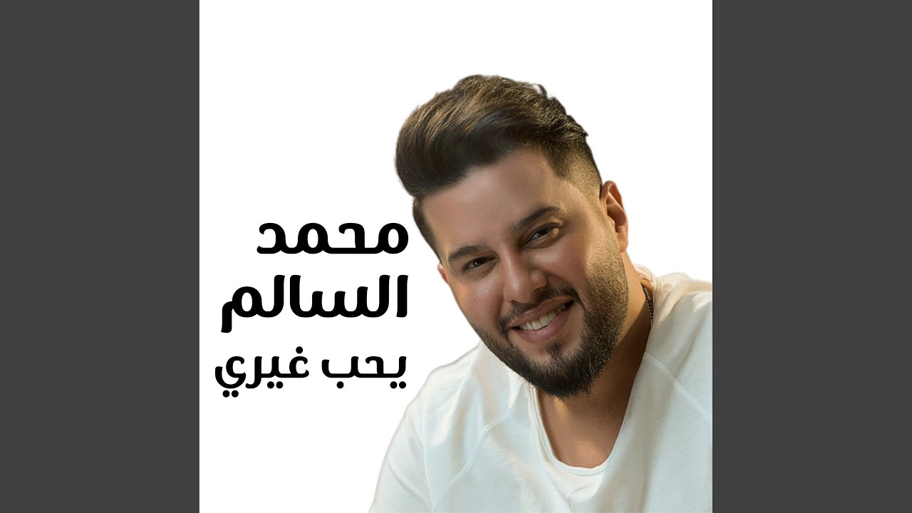 يحب غيري