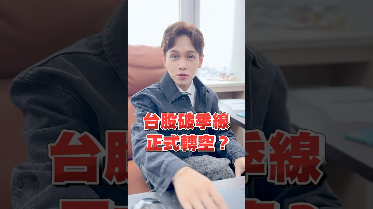 【台股破季線 正式轉空？】#shorts