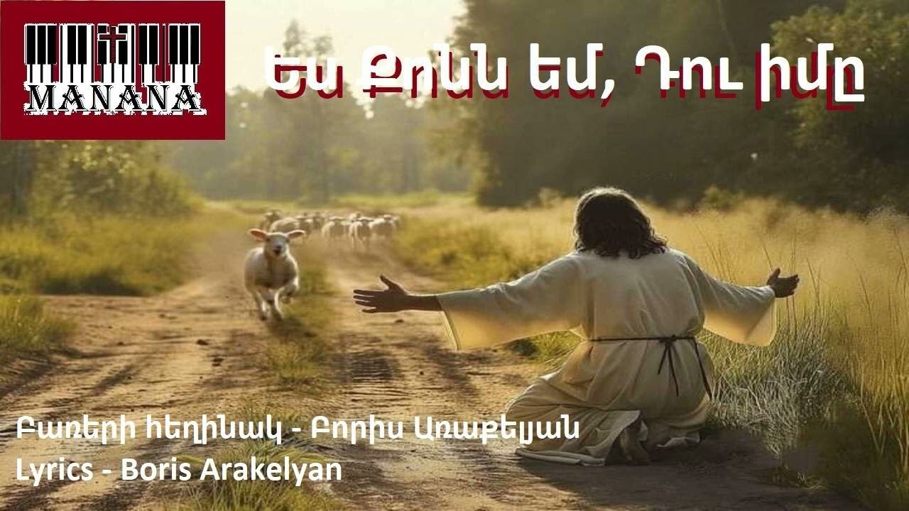Ես Քոնն եմ, Դու իմը / Es Qonn em Du im@ 🎹✝️hogevor erg 2025