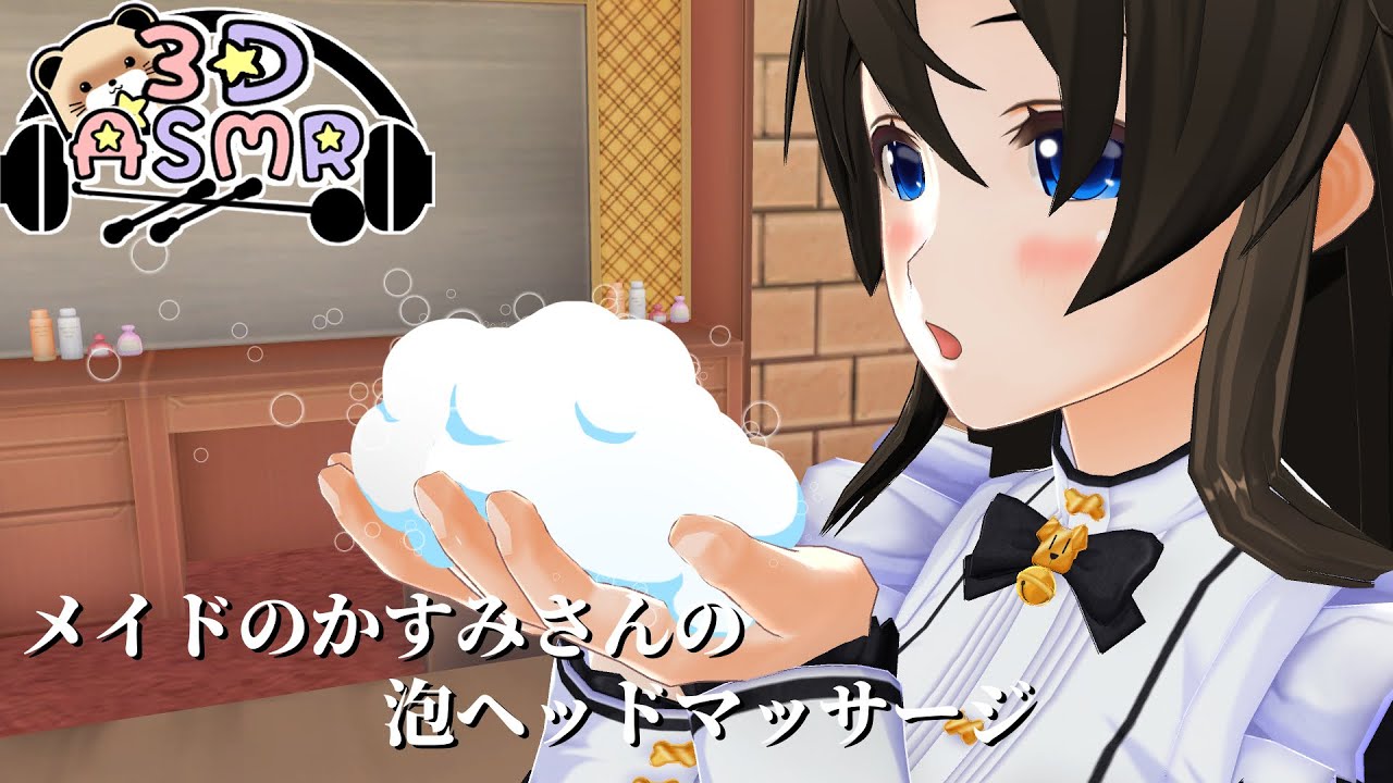 【3DASMR】メイドのかすみさんの泡マッサージ