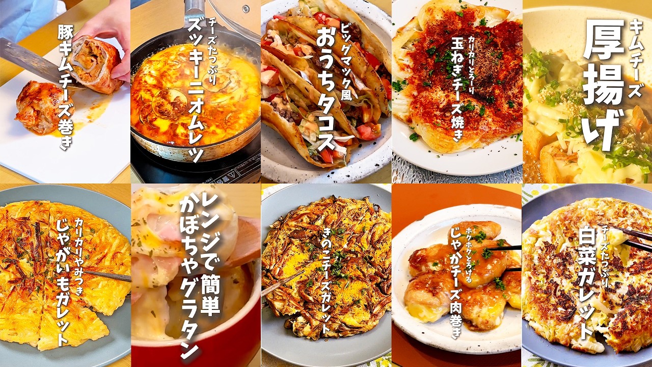 【全１０品】とろとろチーズの簡単おかずレシピ１０選🧀