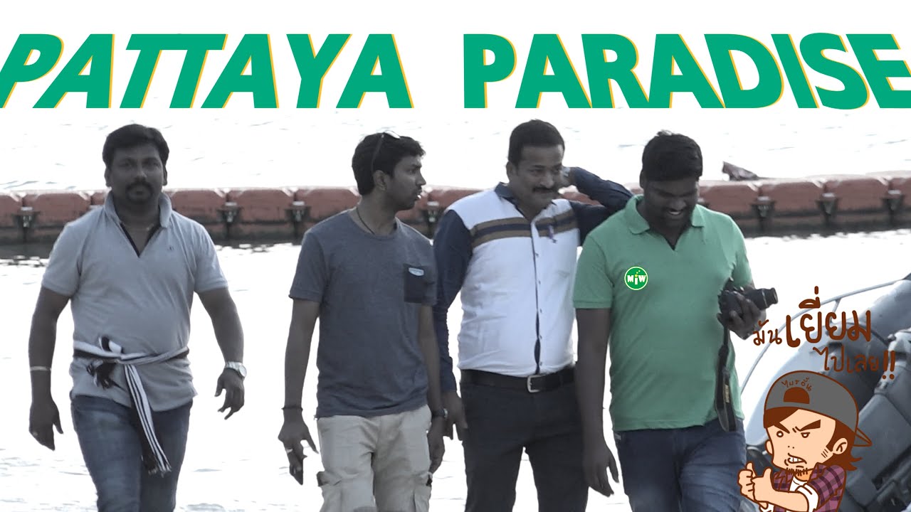 PATTAYA PARADISE (บรรยายนรก โดย Mr.Bryan)