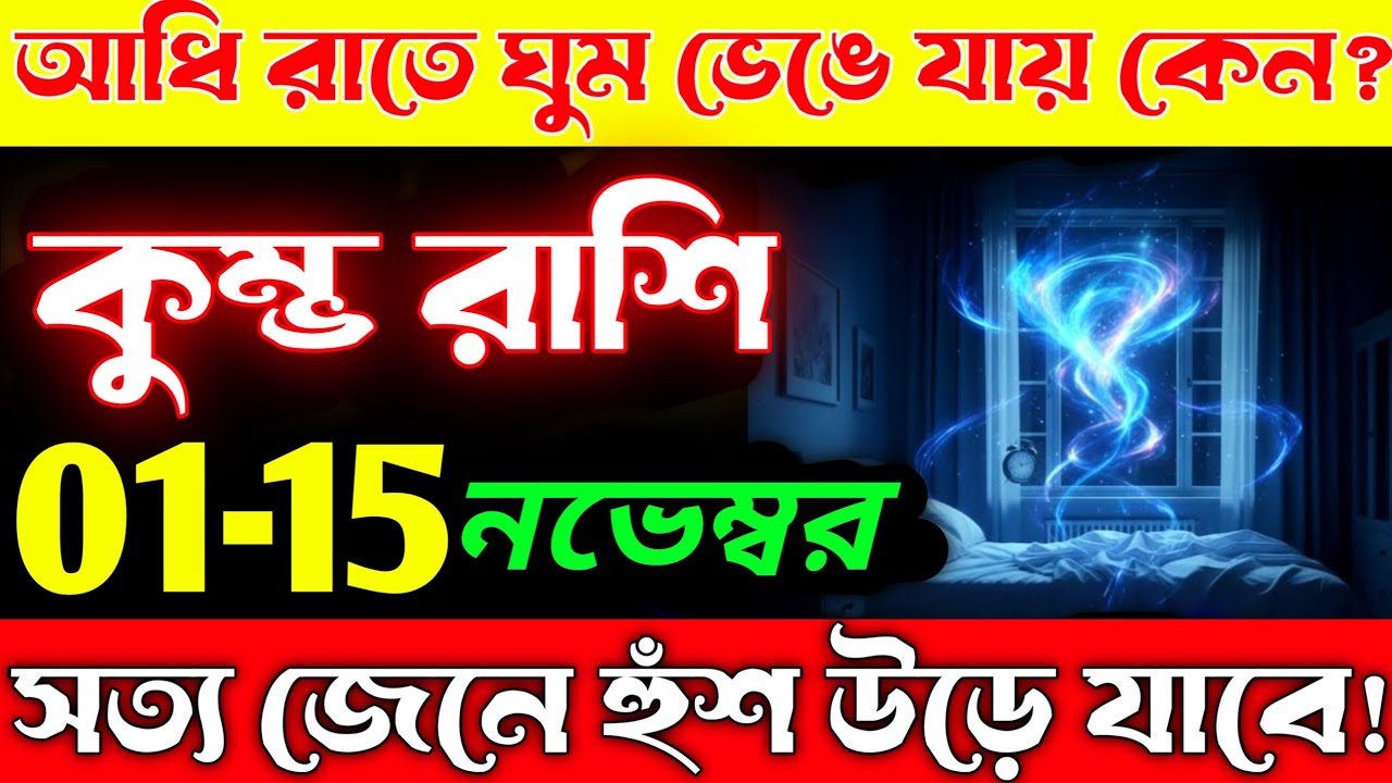 কুম্ভ রাশি♒ | আধি রাতে ঘুম ভেঙে যায় কেন? 😱 জীবনের আসল রহস্য ফাঁস! এখনই দেখে নাও | Kumbh Rashi 2025