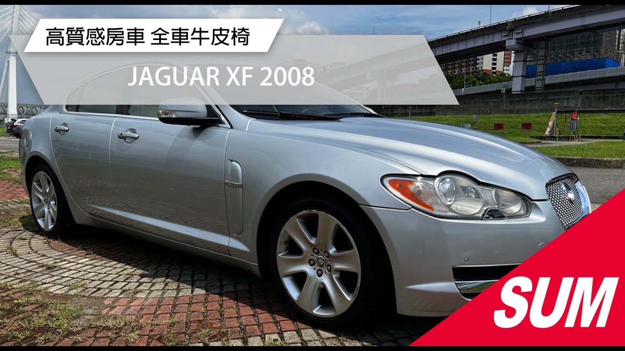 【SUM中古車】JAGUAR XF 2008 YES認證車 高質感房車 全車牛皮椅 新北市