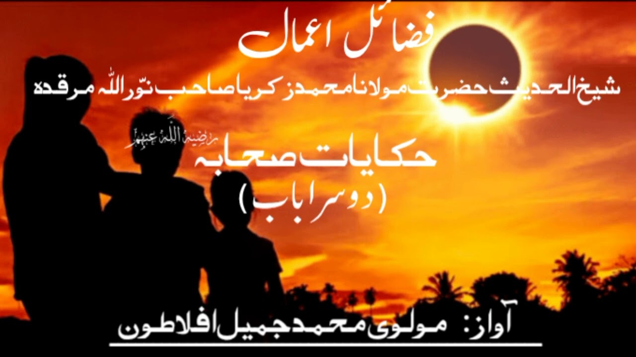 Hikayat e sahabah part 12 by molvi Jameel aflatoon 