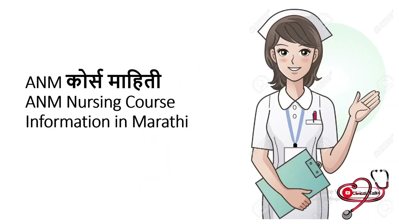 ANM Course || ANM कोर्स माहिती || Nursing Course || Marathi @clinicaltalks