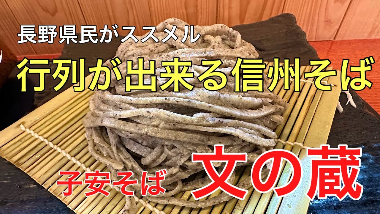 地元民オススメの美味しい信州そば#長野県#おすすめ#グルメ、今年食べた長野県の蕎麦で1番美味しかった蕎麦屋さん（子安そば　文の蔵）さんの紹介です。