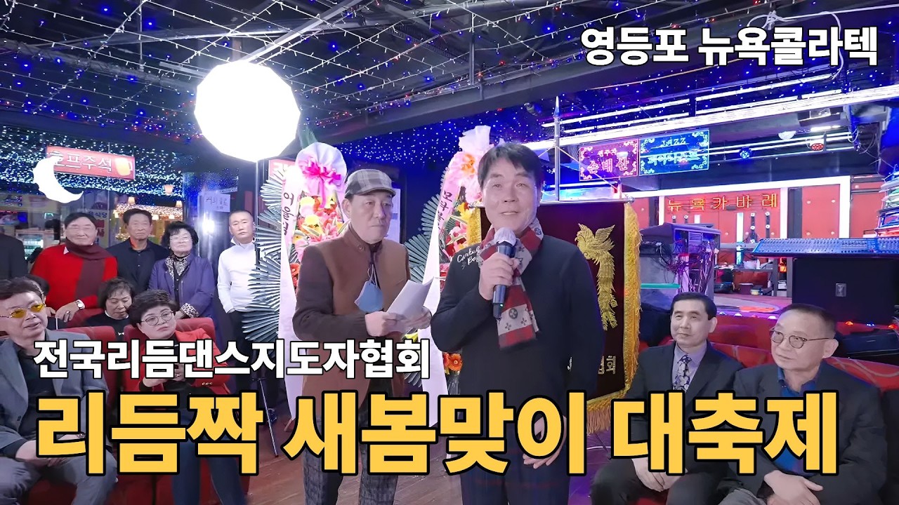 리듬짝 새봄맞이 행사ㅣ 전국리듬짝지도자연합회ㅣ뉴욕콜라텍ㅣ246리듬짝ㅣ중박리듬짝ㅣKorean Collatech Culture(Senior Rhythm Dance)ㅣ모방과창조영상기획