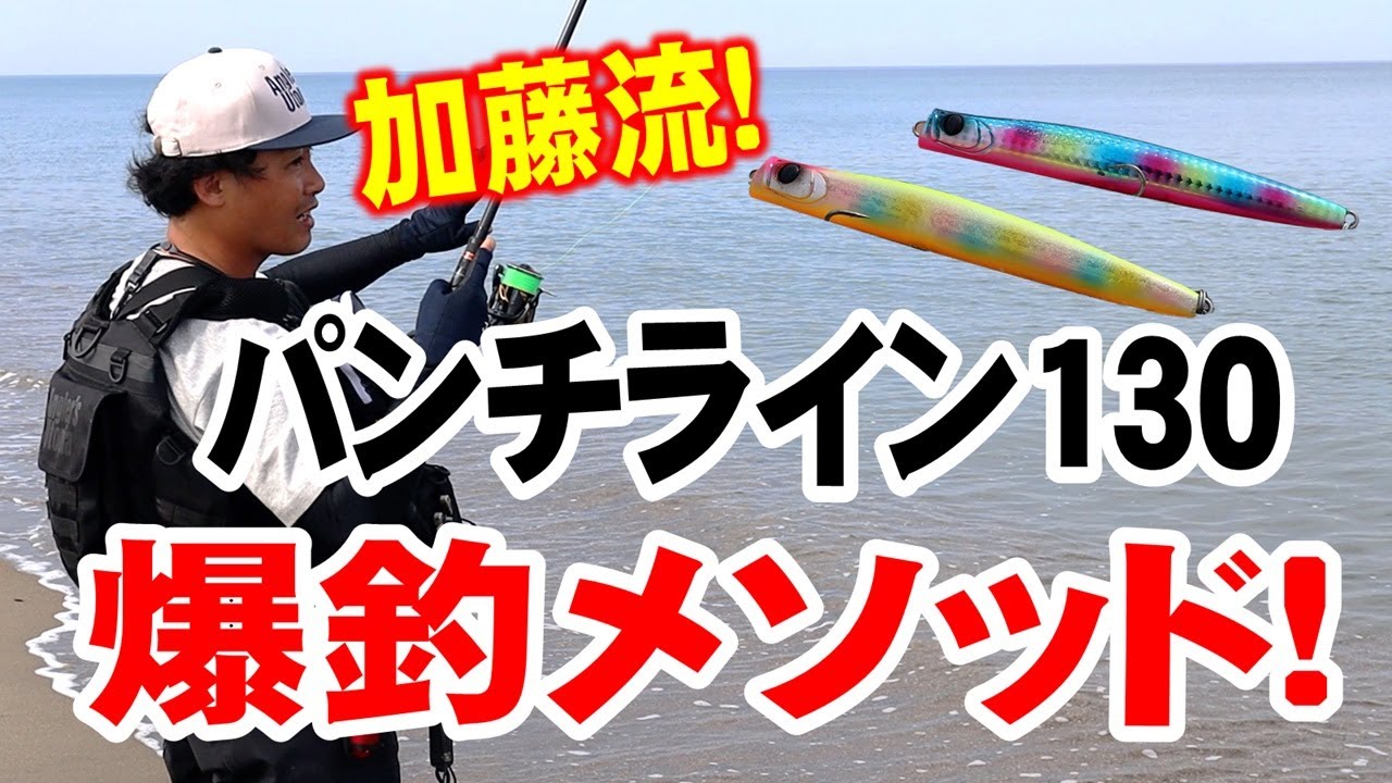 【加藤流】「パンチライン130」バックスライドを使った 爆釣メソッド！