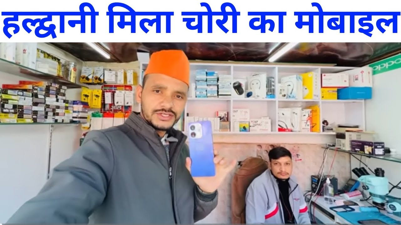 हल्द्वानी चोरी का मोबाइल मिला देखे 💁 | 