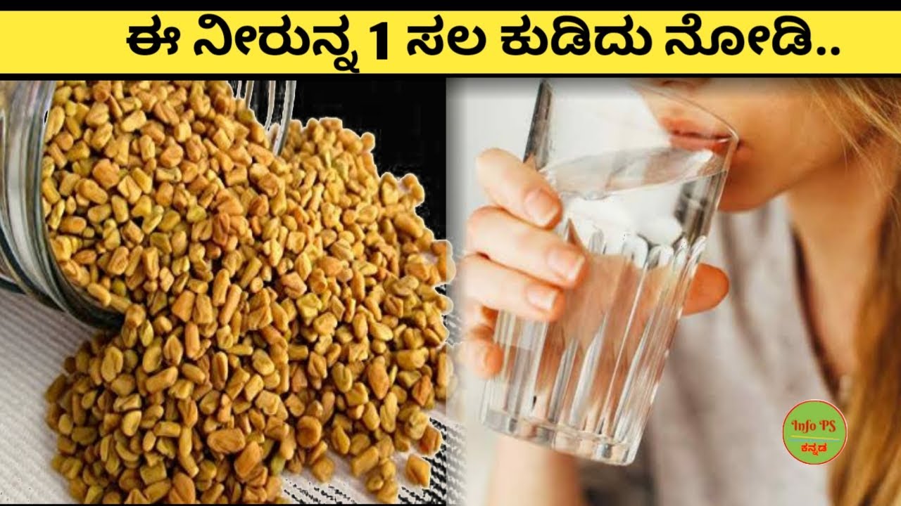 1 ತಿಂಗಳು ಮೆಂತೆ ಕಾಳಿನ ಈ ನೀರು ಕುಡಿಯಿರಿ ಆಮೇಲೆ ಏನಗುತೋ ನೀವೆ ಕಣ್ಣಾರೆ ನೋಡಿ || Info Premashankar ||