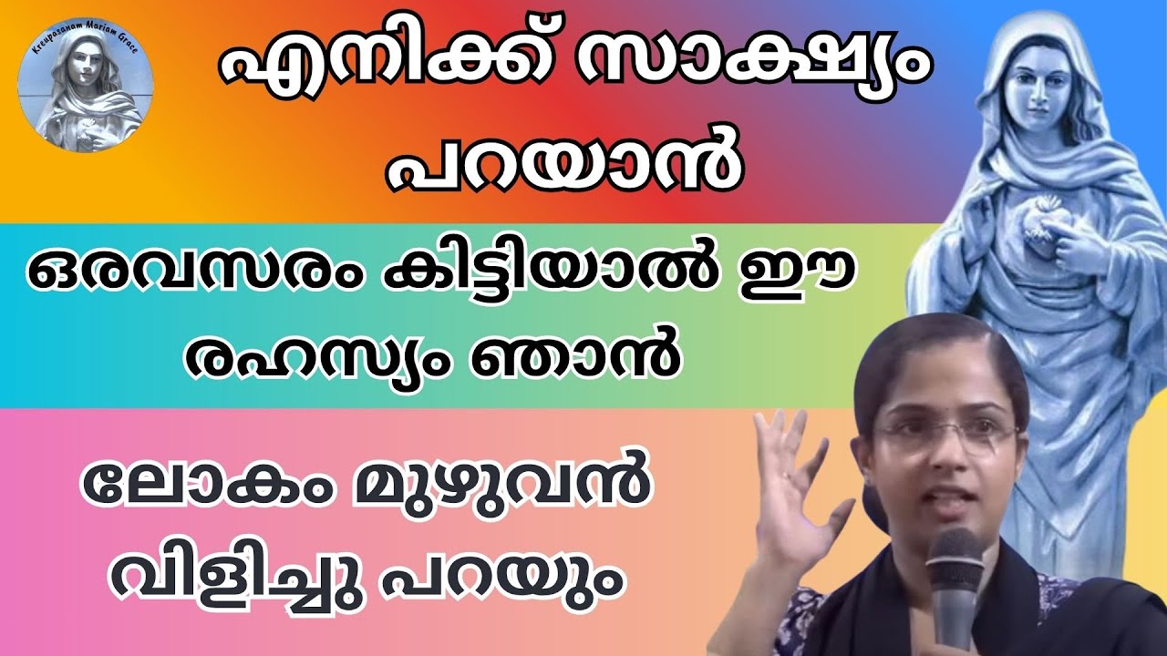എനിക്ക് സാക്ഷ്യം പറയാൻ ഒരവസരം കിട്ടിയാൽ ഈ രഹസ്യം ഞാൻ ലോകം മുഴുവൻ വിളിച്ചു പറയും : Testify Secret