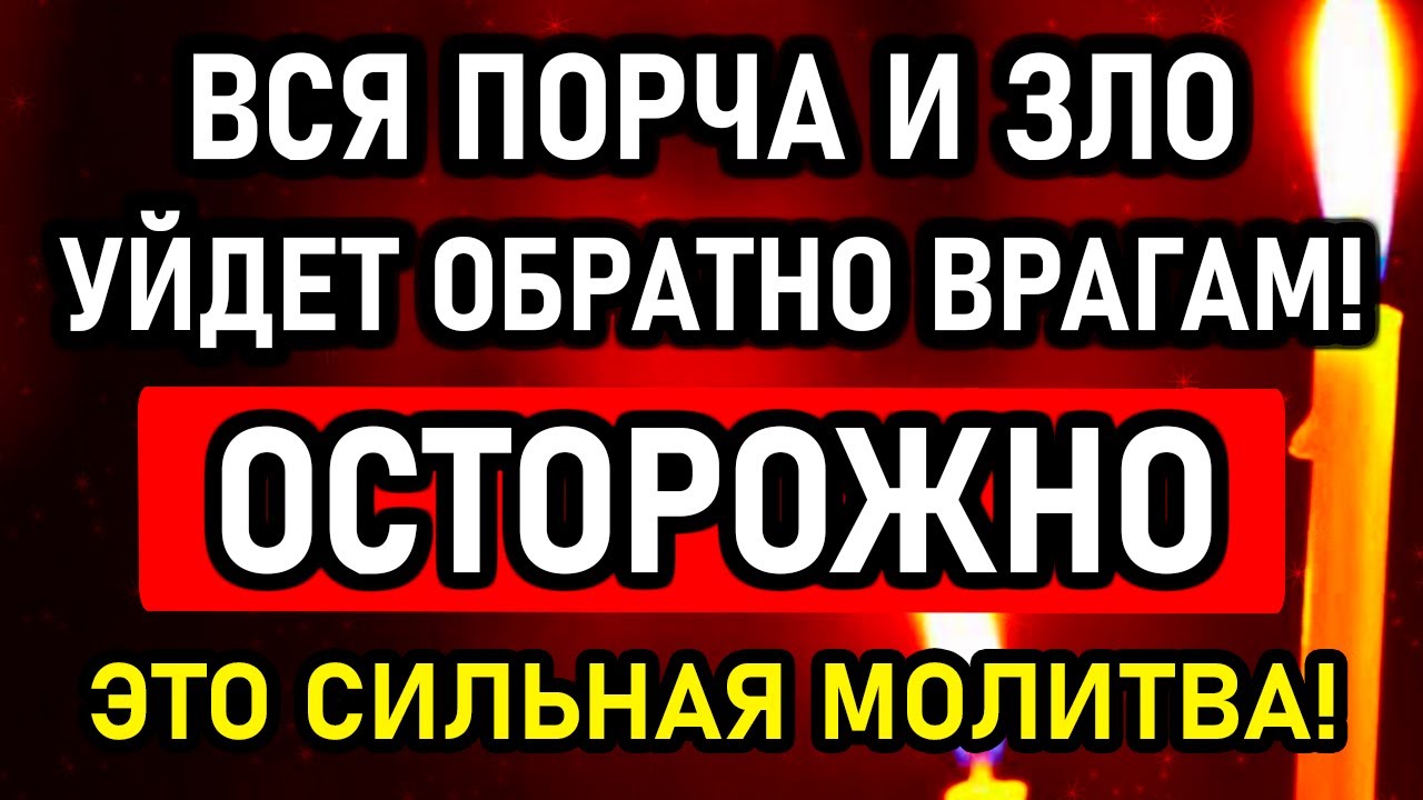 19 ФЕВРАЛЯ Накажи обидчиков! Всё зло и порча уйдет обратно врагу! Сильная православная молитва