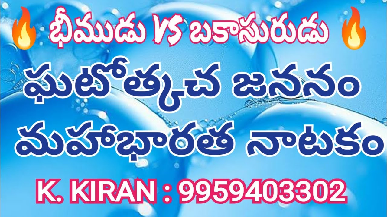 లైవ్: ఘటోత్కచ జననం l మంగళం ద్రౌపది అమ్మవారి ఆలయం | కొత్తపల్లి కిరణ్ కుమార్ మేనేజర్ బృందం