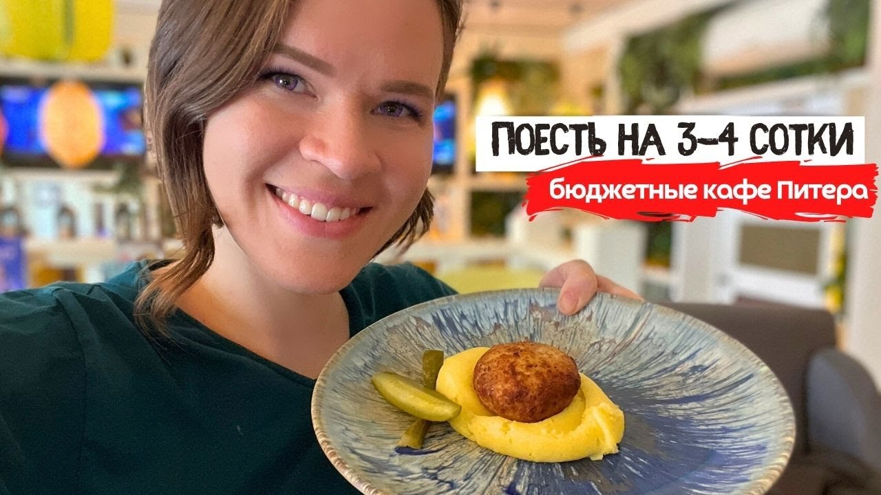 Где в Питере поесть на 300руб.? | Бюджетные кафе, где вкусно и недорого