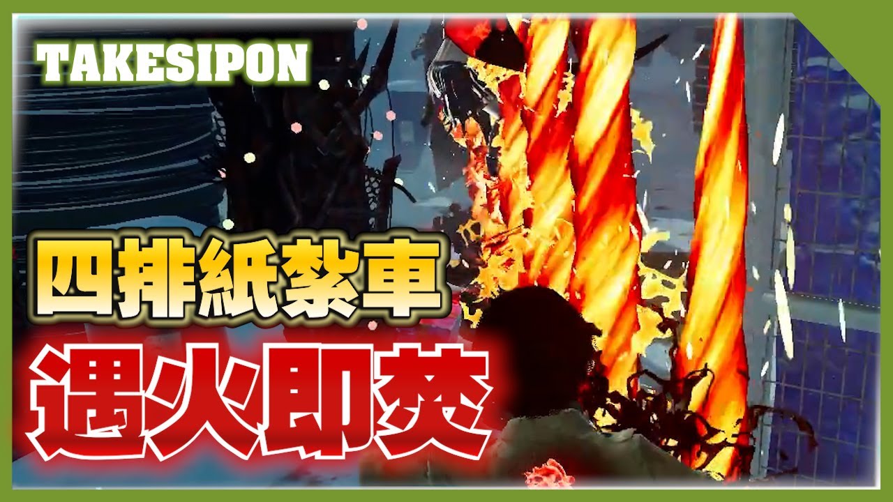 TK DBD l Dead by daylight l 黎明死線 ➤絕命紙扎車隊，遇火即焚