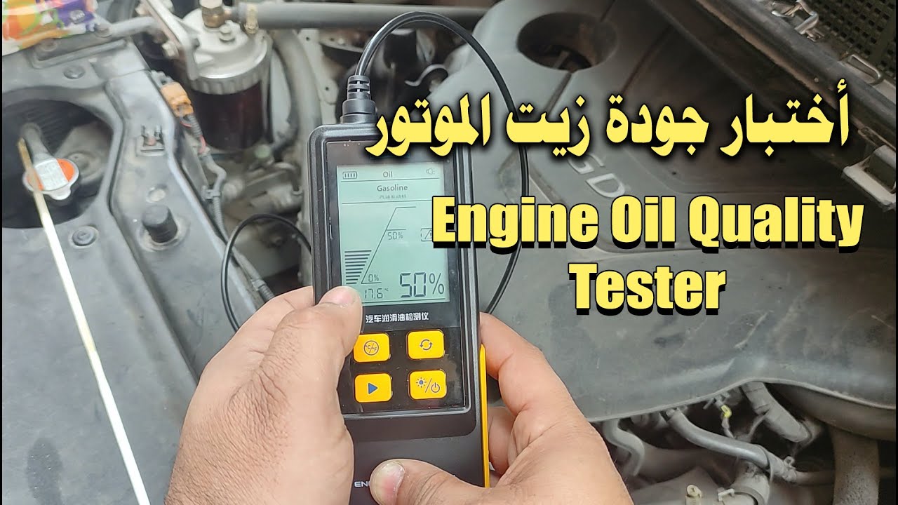 اختبار جهاز قياس جوده زيت الموتور