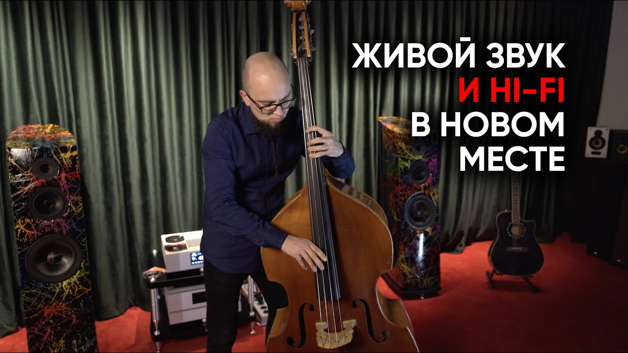 Davis Acoustics, Metronome и контрабас: новый hi-fi-салон с живой музыкой и без продавцов