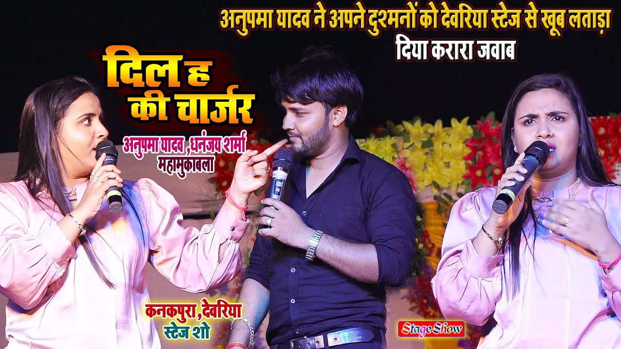 #अनुपमा यादव अपने दुश्मनों को देवरिया स्टेज से अपने दुश्मनों को खूब लताड़ा - दिया करारा जवाब