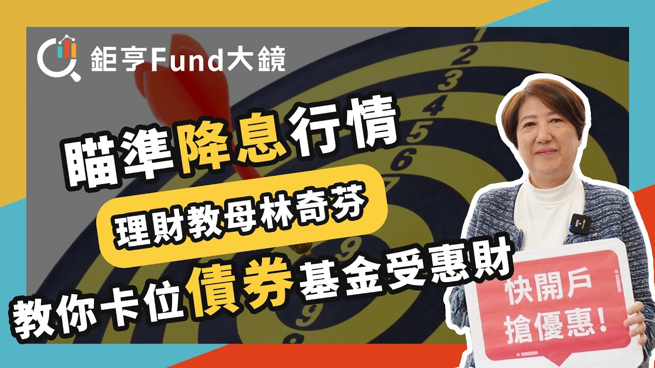 瞄準降息財 理財教母林奇芬教你挑債券基金| 理財心法》鉅亨Fund大鏡