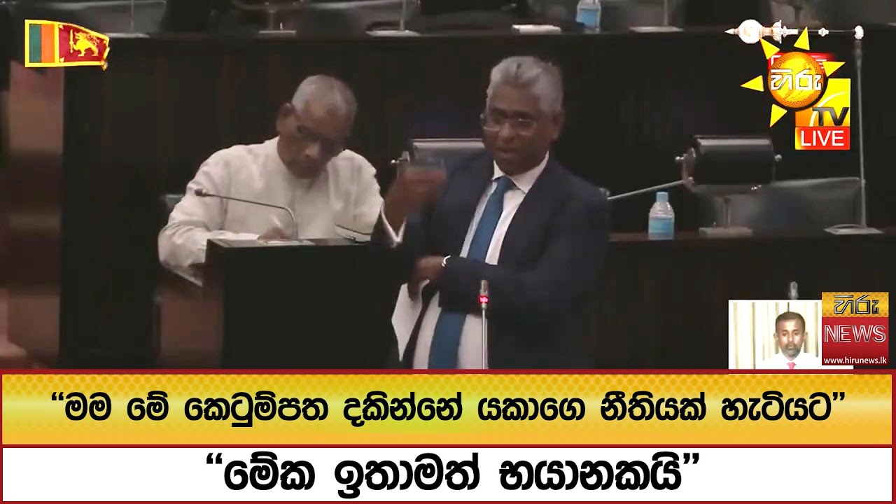 ''මම මේ කෙටුම්පත දකින්නේ යකාගෙ නීතියක් හැටියට'' ''මේක ඉතාමත් භයානකයි''  - Hiru News