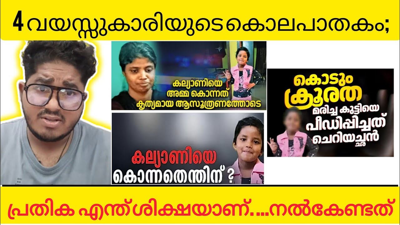 4 വയസ്സു കാരിയുടെ കൊലപാതകം.... !!! 