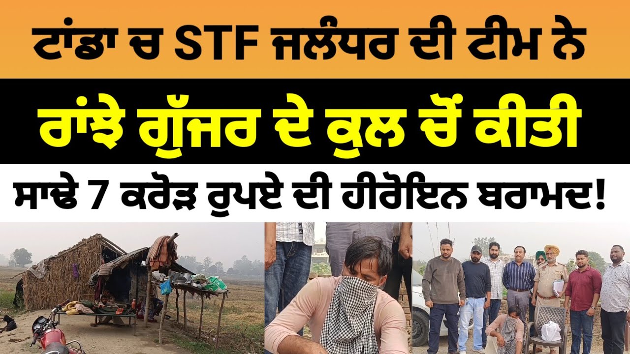 Tanda ਚ STF ਨੇ ਇਕ ਗੁੱਜਰ ਦੇ ਕੁਲ ਚੋਂ ਸਾਢੇ 7 ਕਰੋੜ ਰੁਪਏ ਹੀ ਰੋ ਇਨ ਕੀਤੀ ਬਰਾਮਦ |  Hoshiarpur News