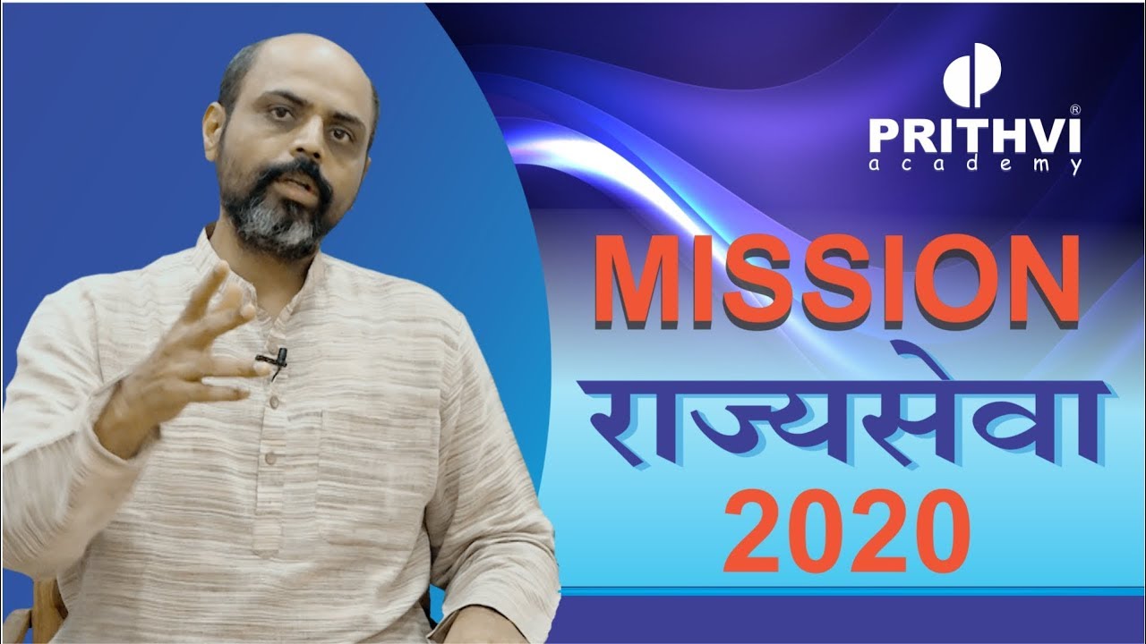 Mission राज्यसेवा  2020 (MPSC)