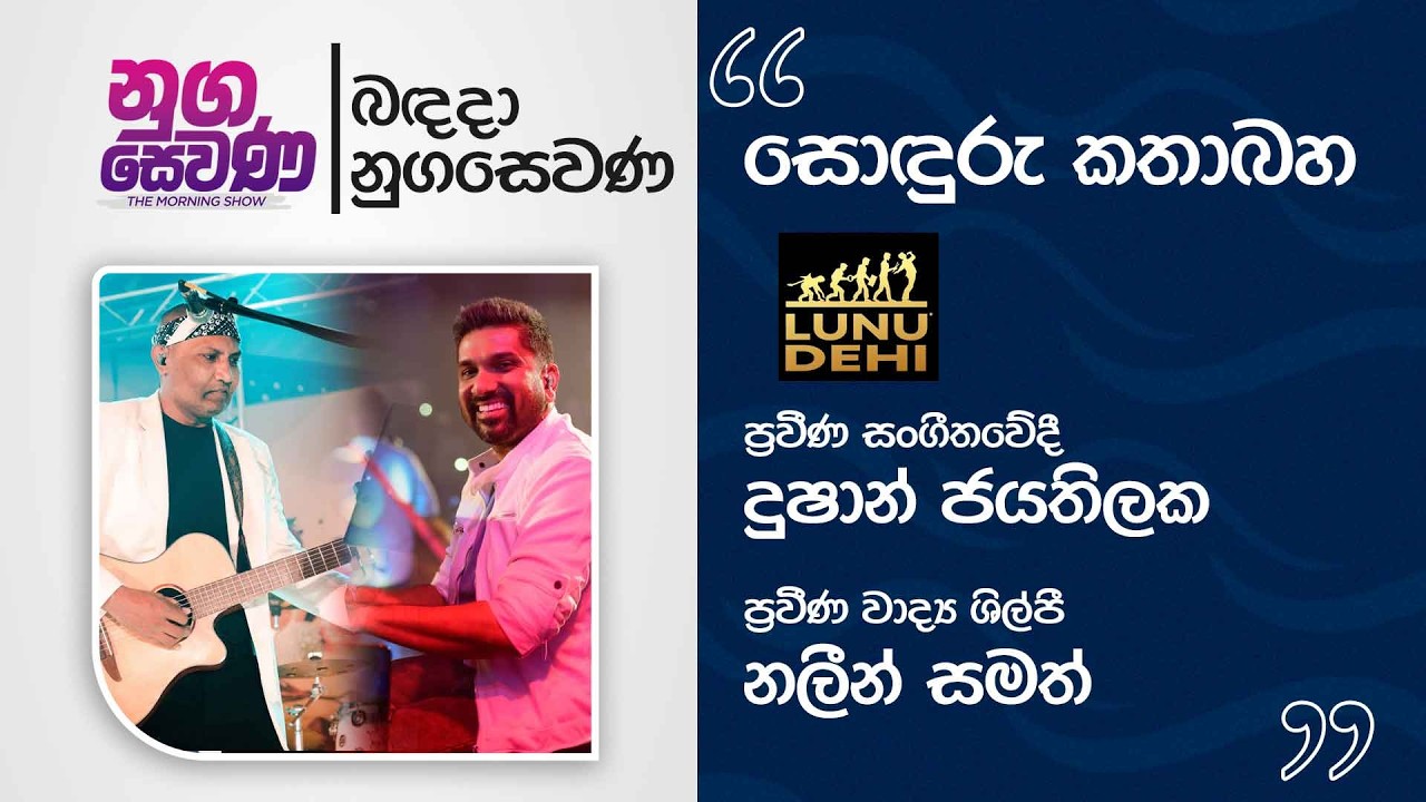 Nugasewana | Soduru Kathabaha | Lunudehi | Dushan Jathilaka & Nalin samath |2026-03-10| Rupavahini