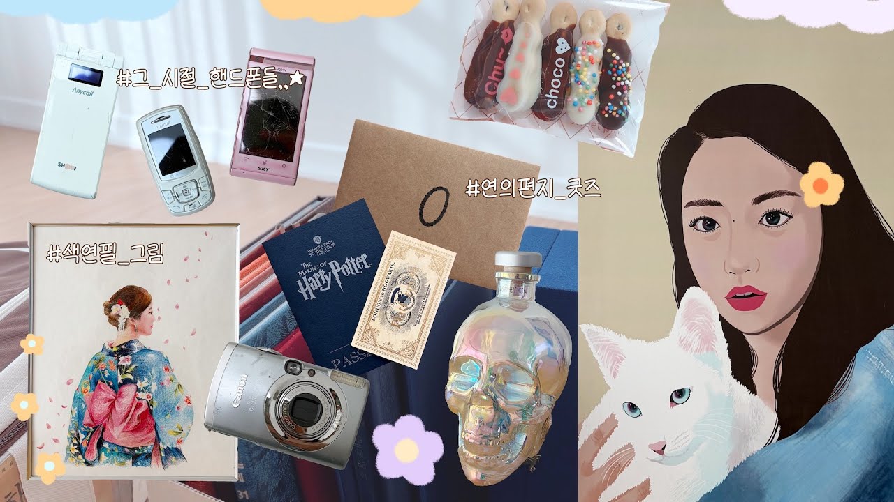 삼립호빵 꿀고구마맛 🍠🍕 추억상자 열어보기, 그 시절 감성들..★, 그림 전사스티커로 빼빼로 만들기 🍫 디지털카메라, 애니콜, 고아라폰, 해리포터 굿즈, 연의편지 굿즈