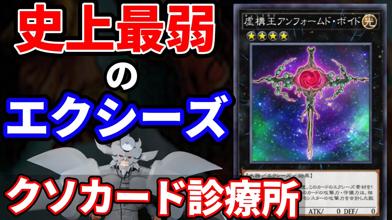 クソカード診療所 虚構王アンフォームド・ボイド編【遊戯王】