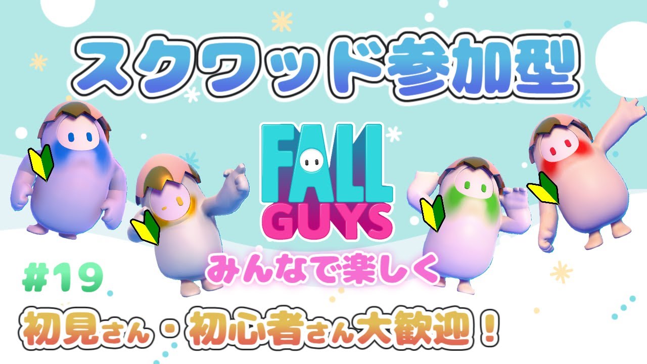 【フォールガイズ/Fall Guys】#19　チャレンジ終わるかな～🤔スクワッド参加型🐙🥚
