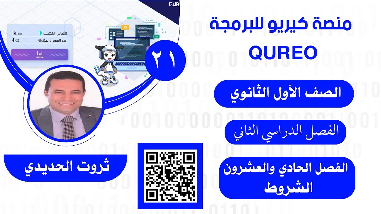 الفصل ٢١ من منصة البرمجة اليابانية كيريو QUREO للصف الأول الثانوي ترم ثاني