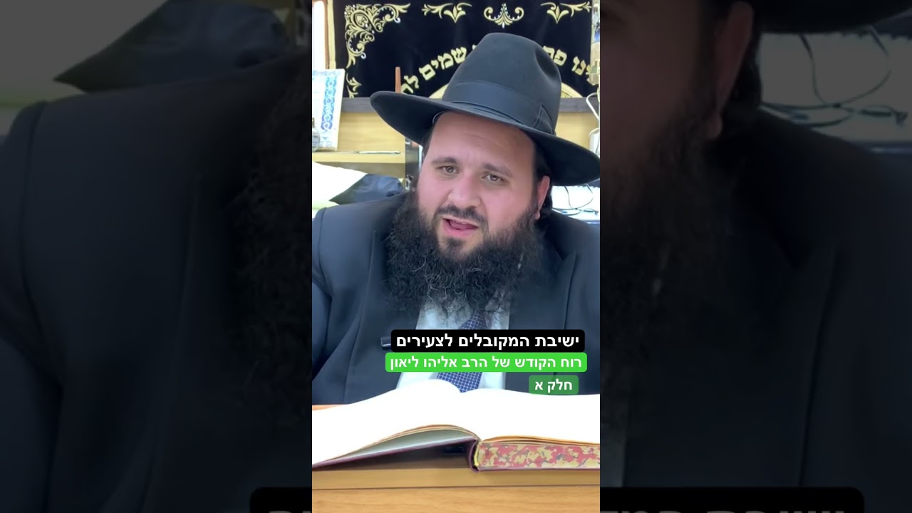 רוח הקודש של הרב אליהו ליאון