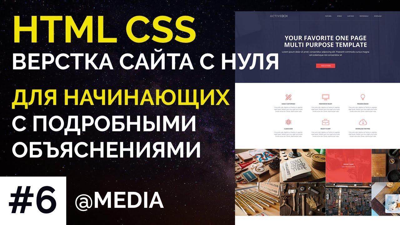 #6 ActiveBox - Верстка сайта с нуля для начинающих | Адаптивная верстка