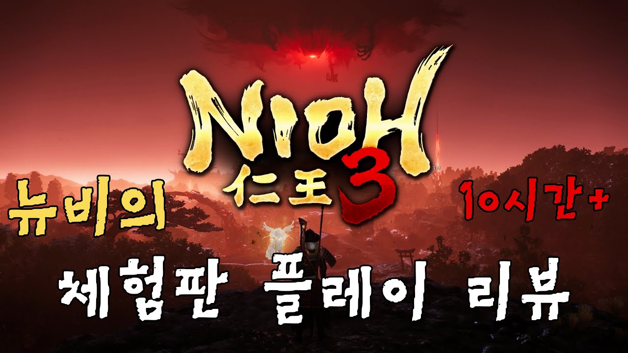 초보자도 가능한 인왕 3 체험판 리뷰 _ NIOH 3 review